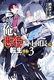 俺、悪役騎士団長に転生する。 ３ (カドカワBOOKS)