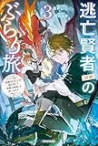 逃亡賢者（候補）のぶらり旅 3　～召喚されましたが、逃げ出して安寧の地探しを楽しみます～ (カドカワBOOKS)