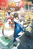 前略、山暮らしを始めました。10 (カドカワBOOKS)