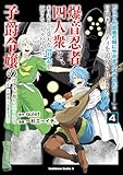「ジョブが忍者の癖にやかましすぎるだろ……」と冒険者パーティを追放されてきた爆音忍者四人衆と、来月末までに莫大な借金を返さなくちゃいけない子爵令嬢の浮き沈み激しい二ヶ月分の人生　（４）　～超速い。忍者なので～ (角川コミックス・エース)
