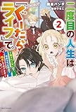 二度目の人生は「ぐーたらライフ」で。 ２　～働きたくないので、今のうちに魔法で開拓しておきます～ (カドカワBOOKS)