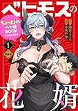 ＜ベヒモスの花婿　１　電子限定特装版 ベヒモスの花婿電子限定特装版 (角川コミックス・エース)＞