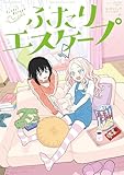 ＜ふたりエスケープ　公式コミックアンソロジー (百合姫コミックス)＞