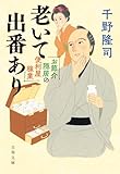 お節介隠居の便利屋稼業 老いて出番あり (文春文庫)
