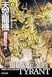 天空龍機 鋼鉄紅女2 上 (ハヤカワ文庫SF)