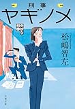 刑事ヤギノメ 奇妙な相棒 (文春文庫)