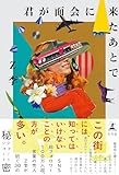 君が面会に来たあとで (幻冬舎単行本)