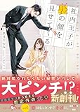 社内王子が裏の顔を見せてくる【SS付き】 (ベリーズ文庫)