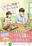 一匹狼の同僚が私とご飯を食べるのは【SS付き】 (ベリーズ文庫)