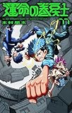 ＜運命の巻戻士（１１） (てんとう虫コミックス)＞