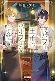 夜パフェ王子のパルフェな謎解き (光文社キャラクター文庫)