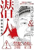 危険地帯潜入調査報告書　予期せぬ大惨事！？　初めての海外二人取材編 (バンブーコミックス エッセイセレクション)