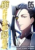 俺だけ最強超越者~全世界のチート師匠に認められた~【単行本】(5) (Studio No.9)