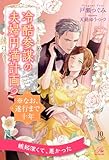 冷酷参謀の夫婦円満計画※なお、遂行まで十年２【１０】 (ロイヤルキス)