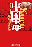 中国毒　新装版 (光文社文庫)