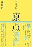 マネジメントの原点: 協働するチームを作るためのたった１つの原則