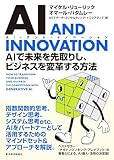 AI AND INNOVATION(AI・アンド・イノベーション): AIで未来を先取りし、ビジネスを変革する方法