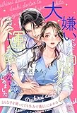 【全1-6セット】大嫌いだったはずの同期ドクターと運命じゃない恋、はじめました【イラスト付】 (チュールキス)