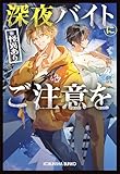 深夜バイト（※怪異あり）にご注意を (光文社キャラクター文庫)