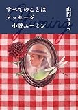 すべてのことはメッセージ 小説ユーミン