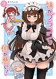 妹がブラコンで何が悪い!【同人版】(9)