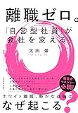 離職ゼロ。「自営型社員」が会社を変える!