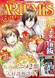 ＡＲＴＥＭＩＳ　ｂｙ　ｓｉｒｉｕｓ Ｖｏｌ．６ [雑誌]