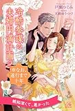 冷酷参謀の夫婦円満計画※なお、遂行まで十年2【9】 (ロイヤルキス)