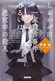 しおかぜ市一家殺害事件あるいは迷宮牢の殺人 (光文社文庫)