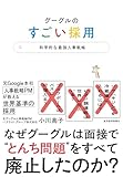 グーグルのすごい採用: 科学的な最強人事戦略