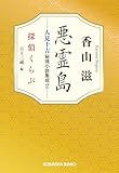 悪霊島　人見十吉秘境小説集成2～探偵くらぶ～ (光文社文庫)