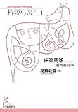 椿説弓張月4 (光文社古典新訳文庫)