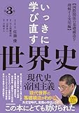 いっきに学び直す世界史　第３巻　【現代史／帝国主義】: 〈国際関係の基礎構造を理解する実用編〉
