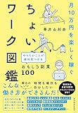 月10万円を楽しく稼ぐ ちょいワーク図鑑: やりたいことが絶対見つかるおもしろ副業100