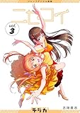 ＜ジャンプデジタル画集　デジガ　ニセコイ　3 (ジャンプコミックスDIGITAL)＞
