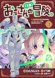 おっさん(3歳)の冒険。異世界で3歳児になったのに、イージーモードではありませんでした!(3)