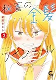 秘蜜の金髪ツインテール 2 (コミックヘヴン)