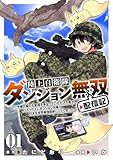 ＜陸上自衛隊ダンジョン無双配信記～令嬢広報の生配信を手伝っていただけの筈が、バズった上にダンジョン攻略で日本を世界最強国家にしてしまった～(1)＞