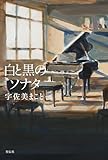 白と黒のソナタ