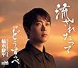 流されたって／どうすっぺ - 楠木康平