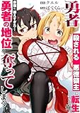 勇者に殺される悪徳領主に転生した俺、序盤に鍛えすぎたせいで勇者の地位を奪ってしまう【単行本版】1【電子限定】 (トライゾン)
