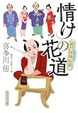 情けの花道 品川任侠お宿 (祥伝社文庫)