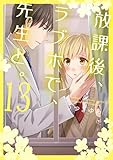 放課後、ラブホで、先生と。【単行本版】13【電子限定】 (CocoCheek)