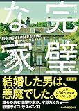 完璧な家【新装版】 (ハーパーBOOKS)