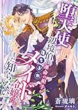 堕天使辺境伯は運命の相手が落ちぶれメイド令嬢だとまだ知らない (こはく文庫)