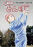 オーイ！ とんぼ 第59巻 (ゴルフダイジェストコミックス)