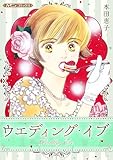 ウエディング・イブ (ハーモニィコミックス)