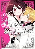 ＜ヴァンパイア・溺愛パラダイス: 1【電子限定描き下ろし付き】 (ZERO-SUMコミックス)＞