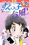すえっ子台風（１）