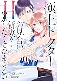 極上ドクターはお見合い新妻を甘やかしたくてたまらない 2 (マーマレードコミックス)